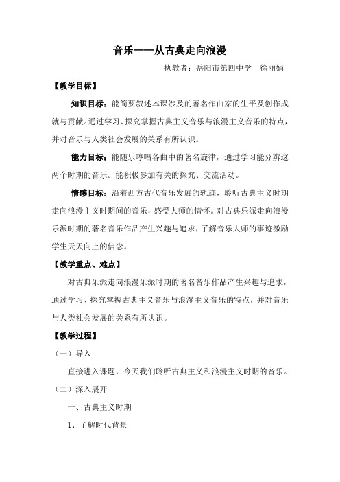 从古典走向浪漫-教学设计