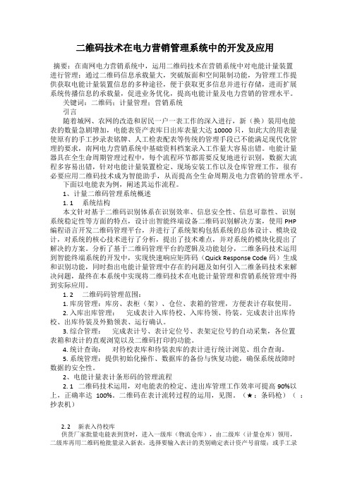 二维码技术在电力营销管理系统中的开发及应用