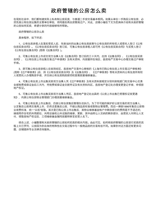 政府管辖的公房怎么卖