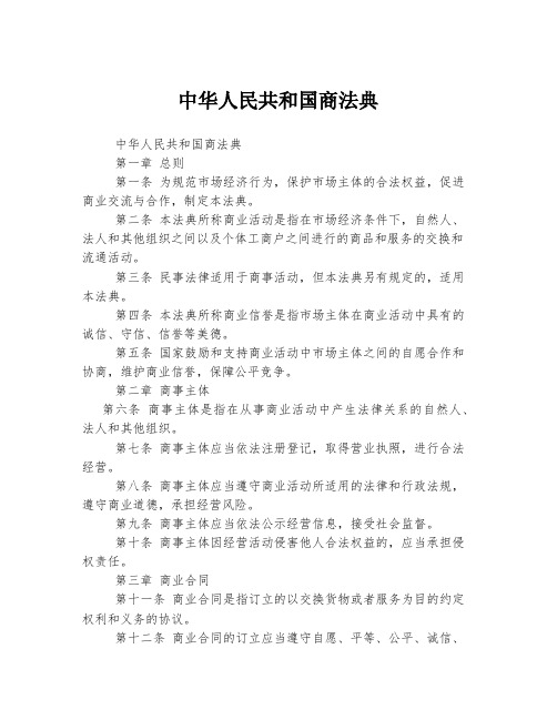 中华人民共和国商法典