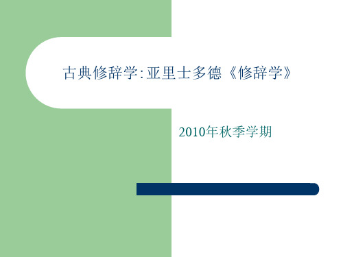 古典修辞学_亚里士多德《修辞学》