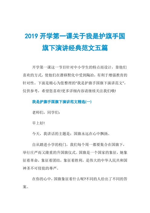 2019开学第一课关于我是护旗手国旗下演讲经典范文五篇