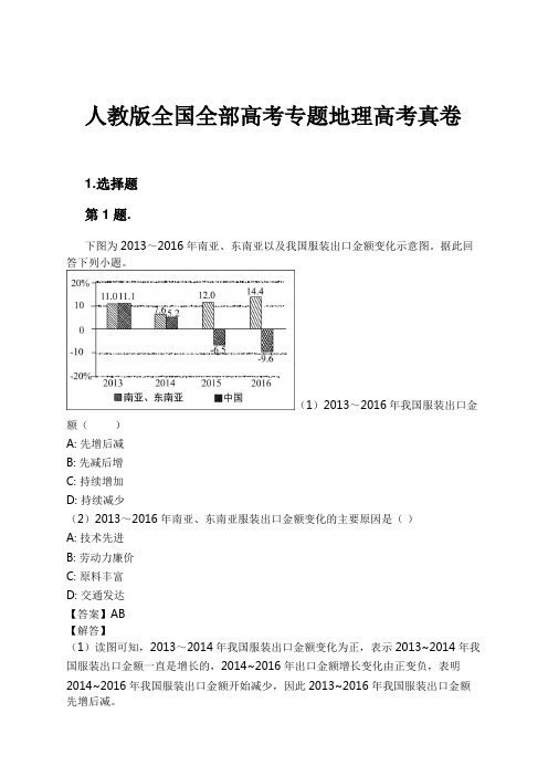 人教版全国全部高考专题地理高考真卷试卷及解析