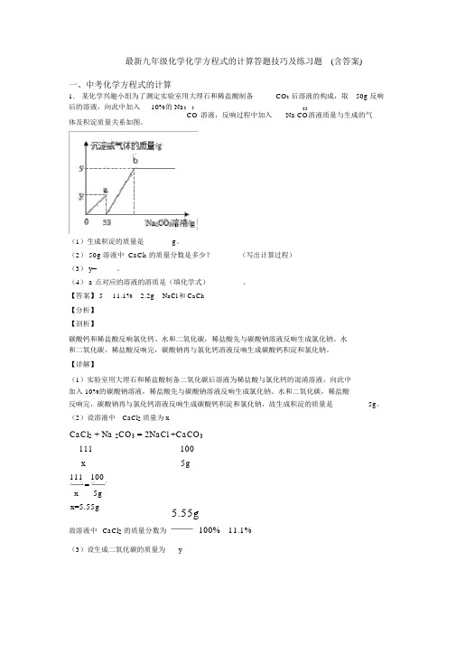 最新九年级化学化学方程式的计算答题技巧及练习题(含答案)