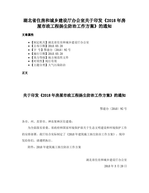 湖北省住房和城乡建设厅办公室关于印发《2018年房屋市政工程扬尘防治工作方案》的通知