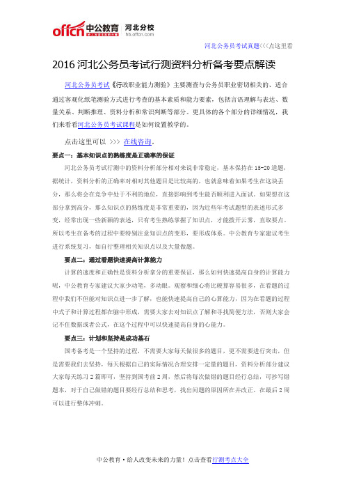 2016河北公务员考试行测资料分析备考要点解读
