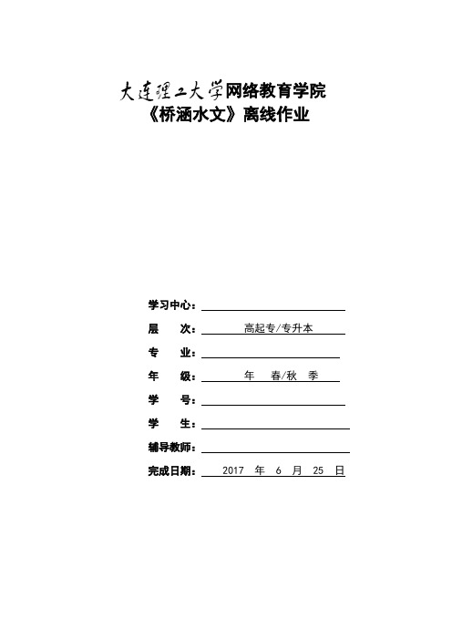 大工17春《桥涵水文》大作业答案标准答案