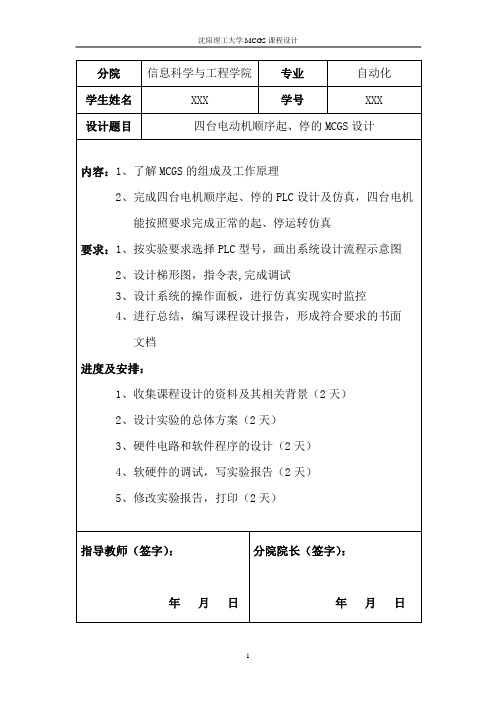 基于MCGS的四台电动机顺序起、停设计