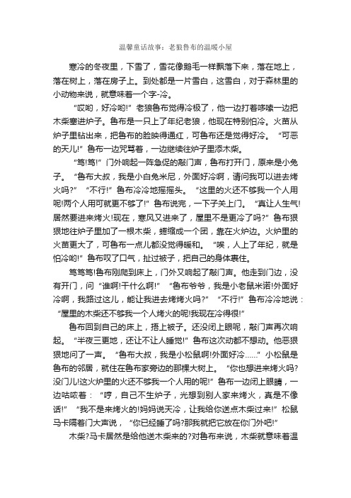 温馨童话故事：老狼鲁布的温暖小屋