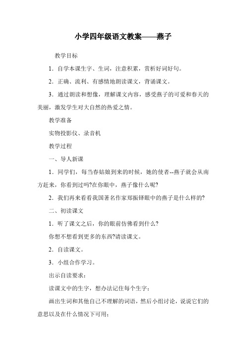 小学四年级语文教案——燕子_0.doc