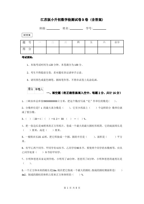 江苏版小升初数学检测试卷B卷 (含答案)