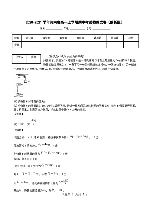 2020-2021学年河南省高一上学期期中考试物理试卷(解析版).doc