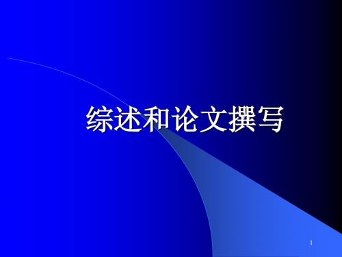 综述和论文撰写