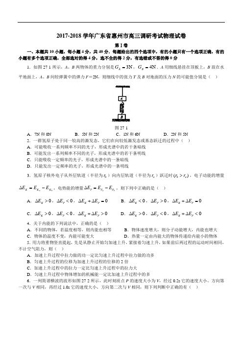 2017-2018学年广东省惠州市高三调研考试物理试卷