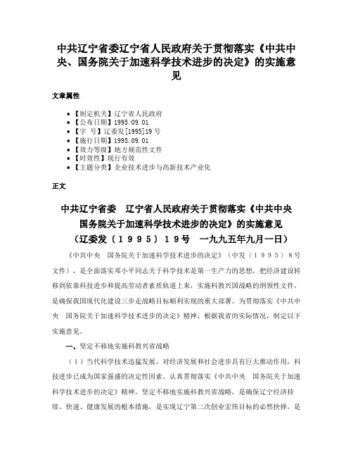 中共辽宁省委辽宁省人民政府关于贯彻落实《中共中央、国务院关于加速科学技术进步的决定》的实施意见