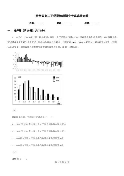 贵州省高二下学期地理期中考试试卷D卷