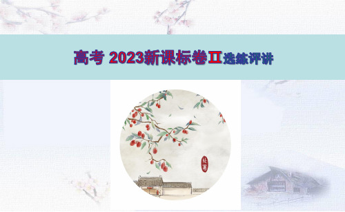 2023年高考全国新2卷选做评讲