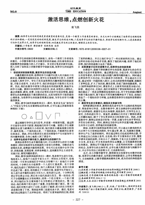激活思维,点燃创新火花