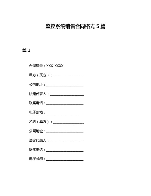 监控系统销售合同格式5篇