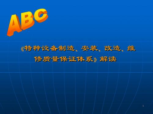 《TSGZ0004-2007特种设备制造、安装、改造、维修质量保证体系》解读讲义