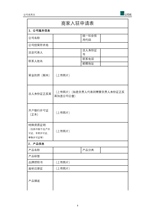 企业入驻登记表模板 商家入驻申请表模板