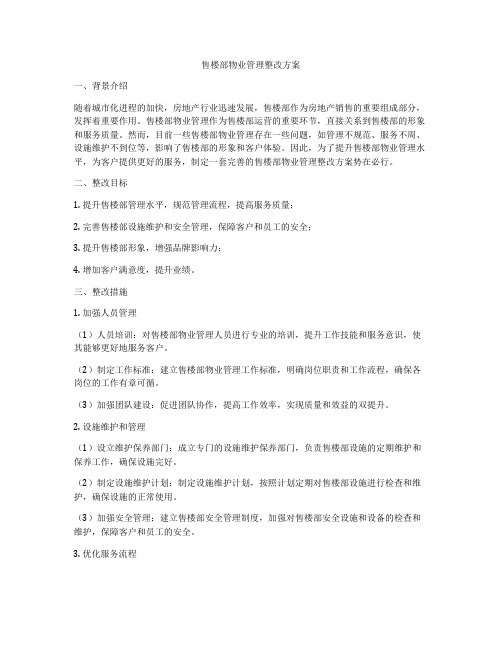 售楼部物业管理整改方案