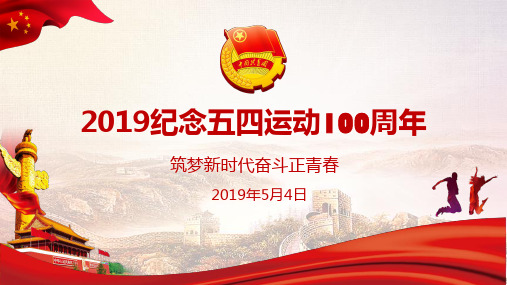 纪念五四运动100周年ppt课件