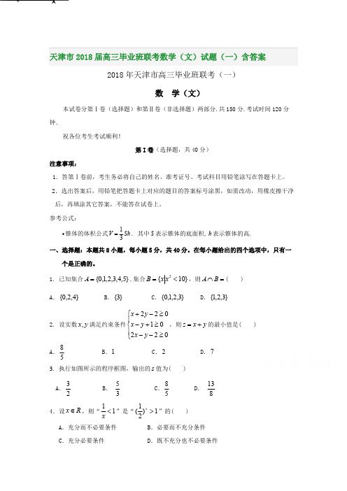 天津市2018届高三毕业班联考数学(文)试题(一)含答案