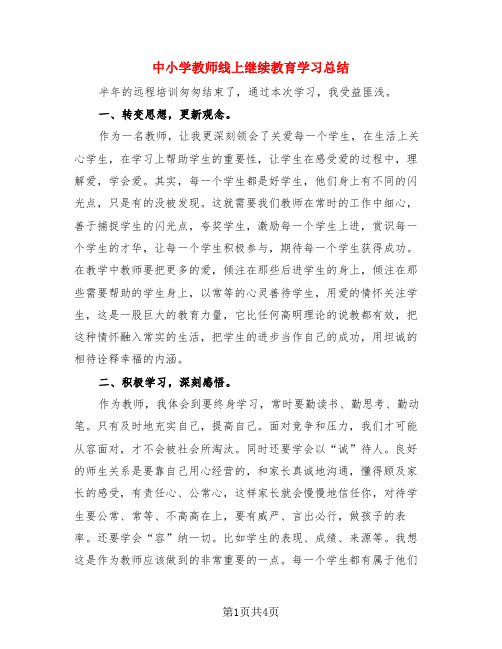 中小学教师线上继续教育学习总结(3篇)