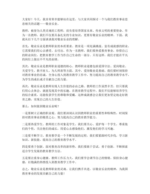 敬业乐业作文教师发言稿