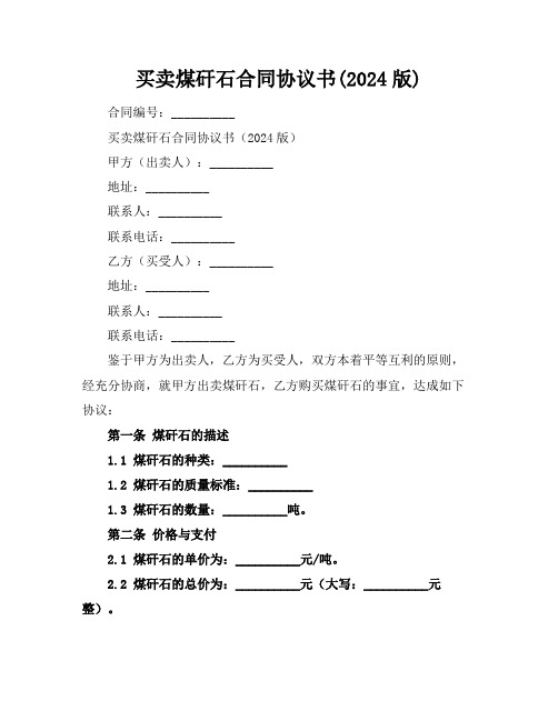 买卖煤矸石合同协议书(2024版)