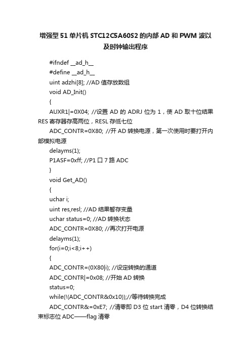 增强型51单片机STC12C5A60S2的内部AD和PWM波以及时钟输出程序