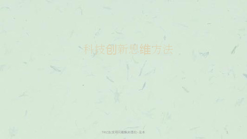 TRIZ法(发明问题解决理论)-足本课件