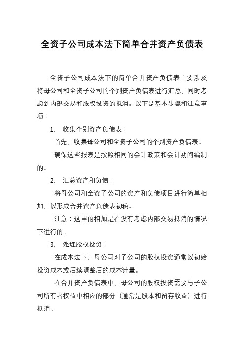 全资子公司成本法下简单合并资产负债表