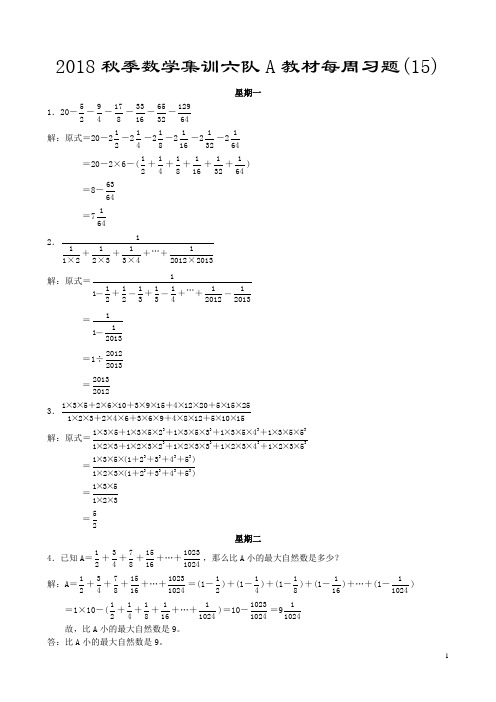 2018秋季数学集训六队A教材每周习题(15)参考答案