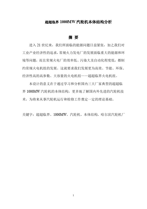 上气,哈气,东气100万千瓦机组汽轮机结构比较