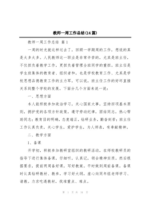 教师一周工作总结(14篇)