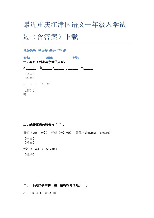 最近重庆江津区语文一年级入学试题(含答案)下载