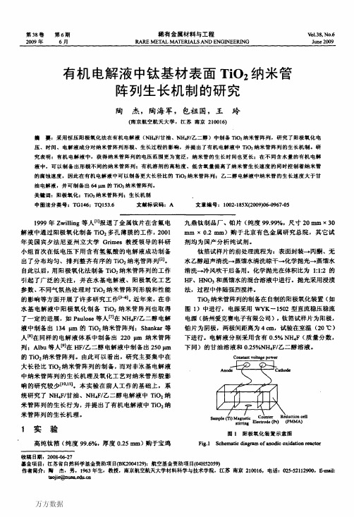 有机电解液中钛基材表面TiO2纳米管阵列生长机制的研究