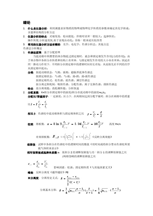 华理仪器分析总结