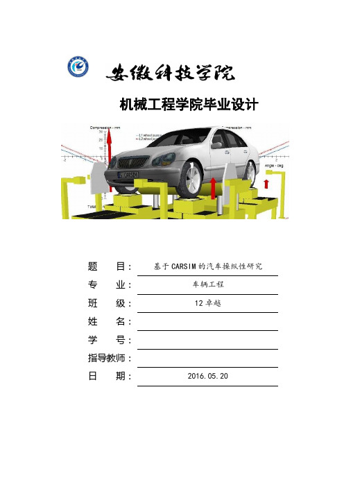 毕业设计(论文)-基于CARSIM的汽车操纵性研究