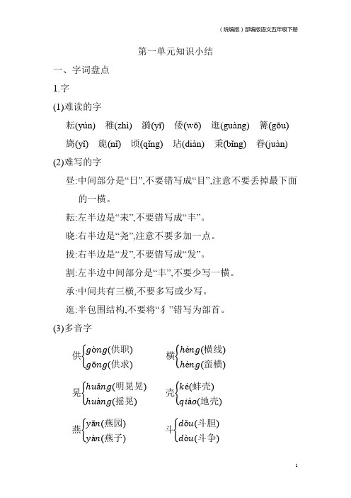 (统编版)部编版语文五年级下册第一单元知识小结