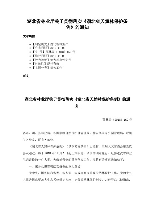 湖北省林业厅关于贯彻落实《湖北省天然林保护条例》的通知