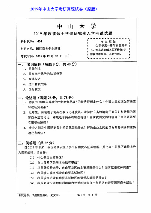 中山大学434国际商务专业基础2014-2019年考研专业课真题试卷