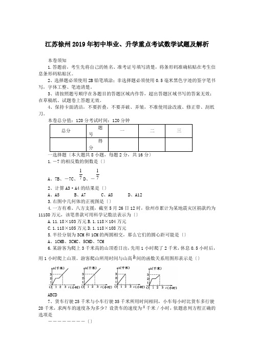 江苏徐州2019年初中毕业、升学重点考试数学试题及解析