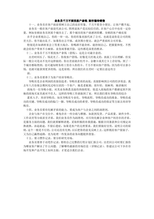 业务员千万不要找客户拿钱 陈怀德传销售