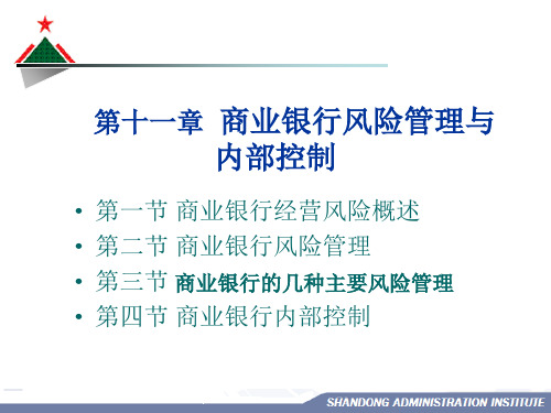 第十一章 商业银行风险管理与内部控制PPT课件