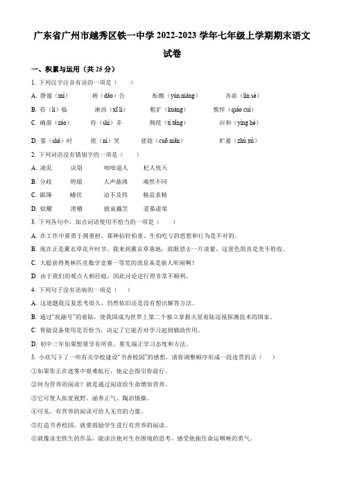 广东省广州市越秀区铁一中学2022-2023学年七年级上学期期末语文试题