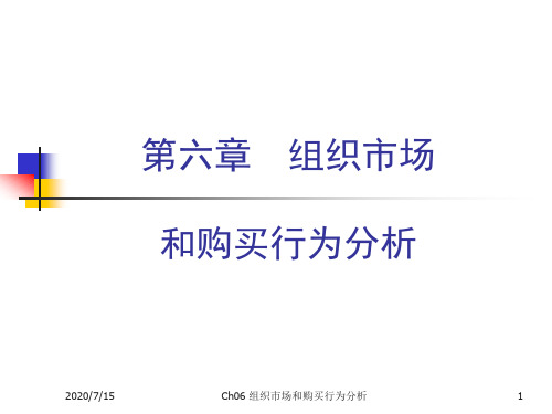 第六章组织市场和购买行为分析