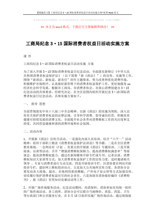 【精编范文】工商局纪念3·15国际消费者权益日活动实施方案-优秀word范文 (2页)